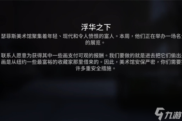 收获日3浮华之下任务流程攻略