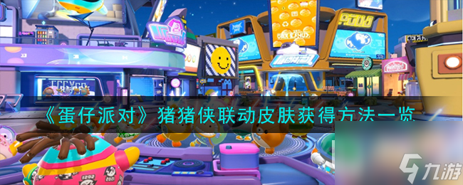 《蛋仔派对》猪猪侠联动皮肤获得攻略