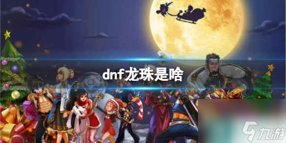 《dnf》龙珠介绍