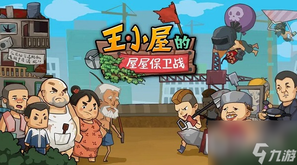 王小屋的屋屋保卫战国庆节兑换码一览