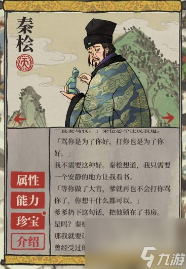 《江南百景图》人物介绍—秦桧