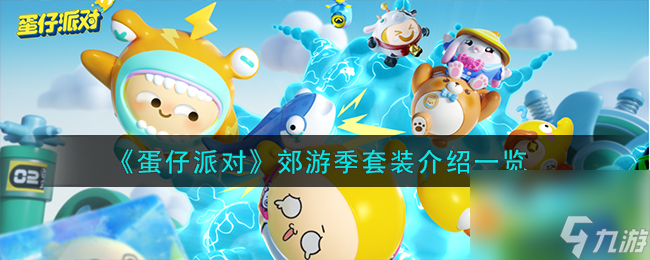 蛋仔派对郊游季套装怎么样-郊游季套装介绍一览