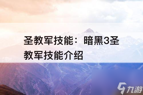圣教军技能：暗黑3圣教军技能介绍