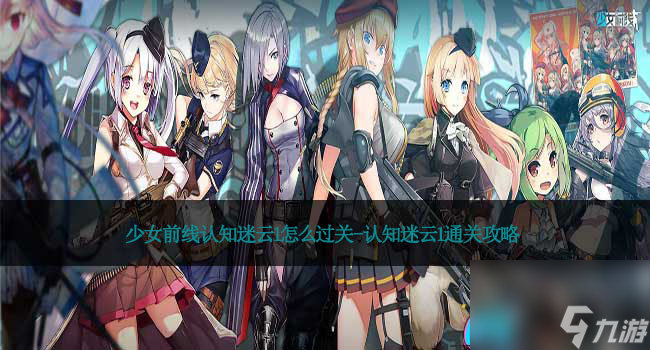 少女前線認(rèn)知迷云1怎么過(guò)關(guān)-認(rèn)知迷云1通關(guān)攻略
