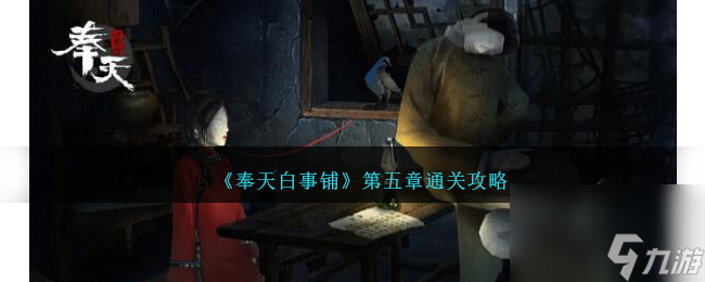 奉天白事铺第五章通关细节在哪里