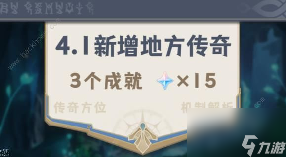 原神4.1版本地方傳奇及成就攻略大全