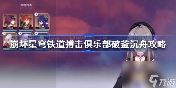 崩坏星穹铁道搏击俱乐部破釜沉舟怎么过