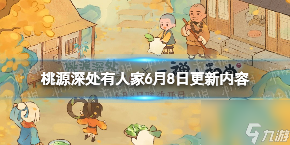 桃源深处有人家6月8日更新内容山居问禅版本上线