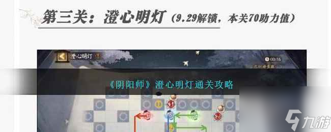 《阴阳师》澄心明灯通关攻略
