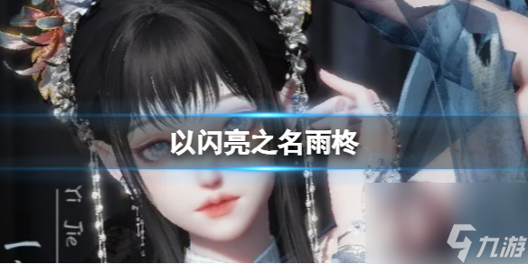 《以闪亮之名》雨柊 雨柊官方捏脸数据id