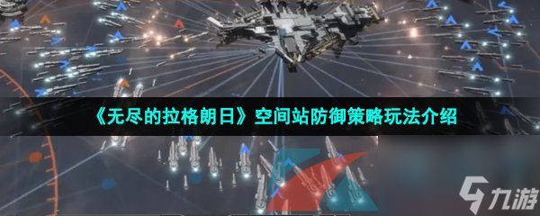 无尽的拉格朗日空间站防御策略玩法介绍