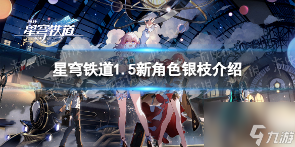 《崩坏星穹铁道》1.5新角色银枝介绍