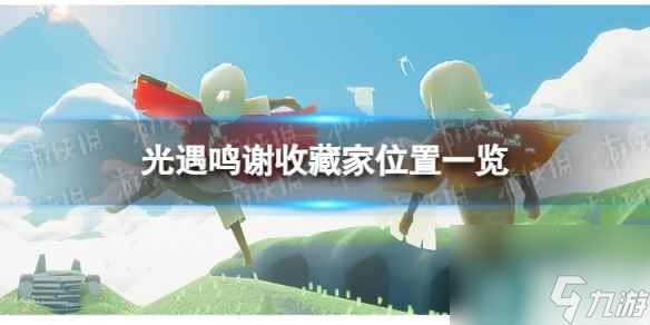 《光遇》鳴謝收藏家在哪 鳴謝收藏家位置一覽