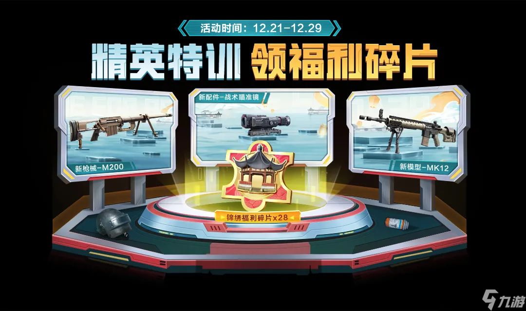 和平精英锦绣福利碎片怎么用 锦绣福利碎片获取攻略