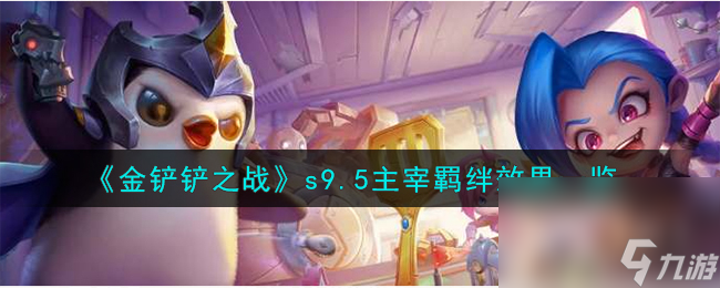 金铲铲之战s9.5主宰羁绊效果是什么