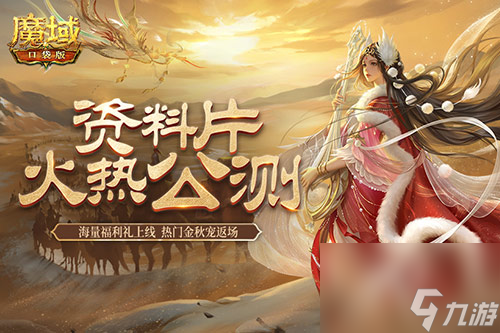 《魔域口袋版》中秋國慶特別福利大放送：漢昭天下資料片和國慶寵物返場！