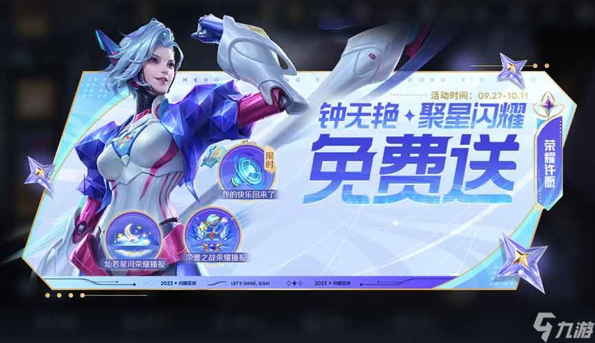 王者荣耀钟无艳聚星闪耀皮肤怎么获得 钟无艳聚星闪耀免费领取方法