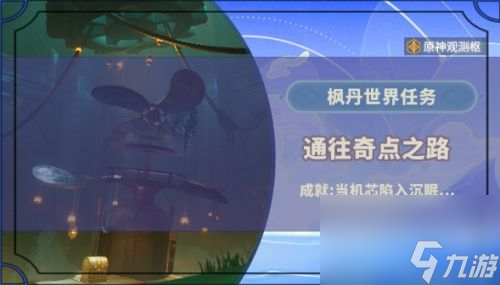 《原神》通往奇点之路任务接取位置及全流程解密攻略