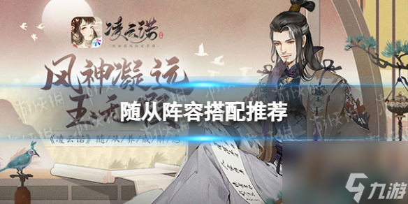 凌云诺随从阵容搭配攻略