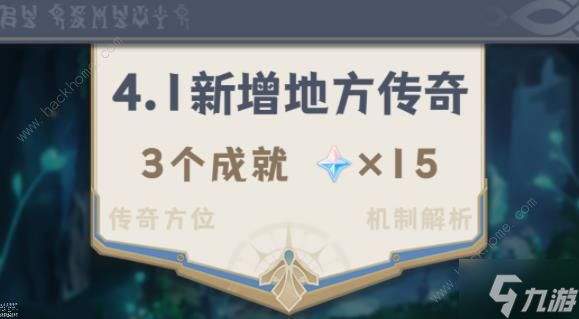 原神4.1版本地方传奇及成就攻略大全 4.1版本新增哪些地方传奇