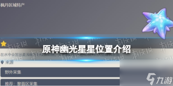 《原神》幽光星星位置详解