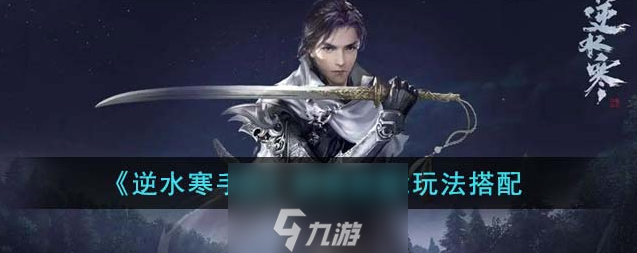 <a id='link_pop' class='keyword-tag' href='https://www.9game.cn/nishuihan1/'>逆水寒手游</a>群侠技能选择攻略 逆水寒群侠技能怎么选择