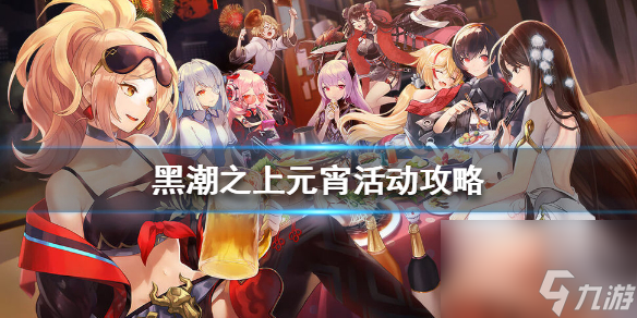 <a id='link_pop' class='keyword-tag' href='https://www.9game.cn/heichaozhishang/'>黑潮之上</a>元宵活动怎么玩元宵活动攻略