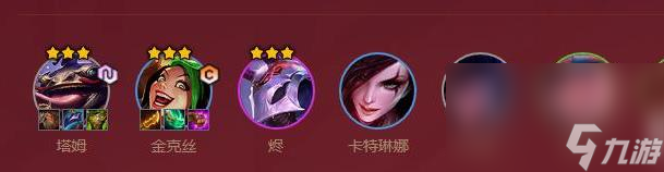 云顶之弈s4福星收菜阵容搭配攻略