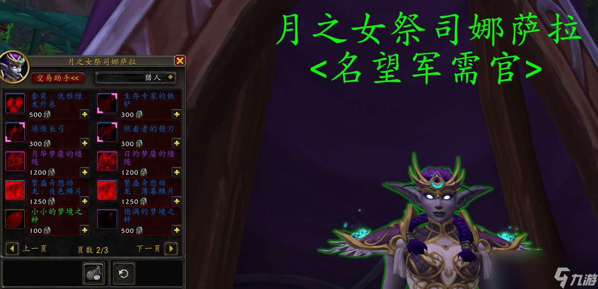 魔兽世界10.2梦境守望者名望奖励大全