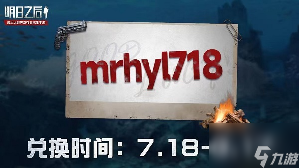 明日之后礼包码2023最新7月
