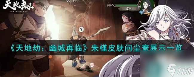 《天地劫：幽城再临》朱槿皮肤问尘寰展示一览