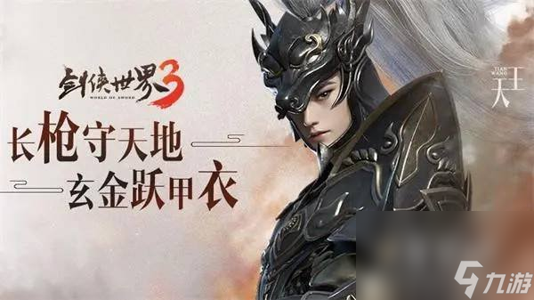 《剑侠世界3》天王技能加点攻略