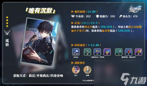 崩坏星穹铁道唯有沉默怎么获得 唯有沉默适配角色推荐