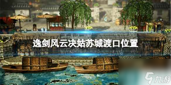 《逸剑风云决》姑苏城渡口在哪？ 姑苏城渡口位置