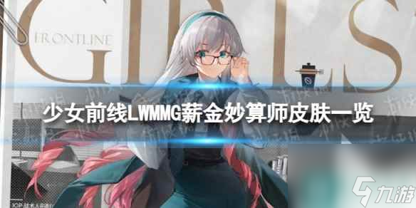 《少女前線》LWMMG薪金妙算師怎么樣 LWMMG薪金妙算師皮膚一覽
