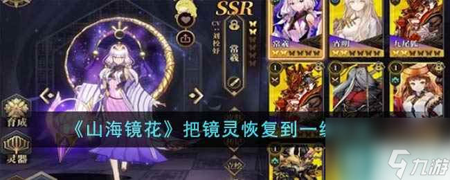 《山海镜花》把镜灵恢复到一级方法