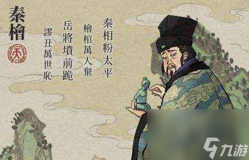 《江南百景图》人物介绍—秦桧