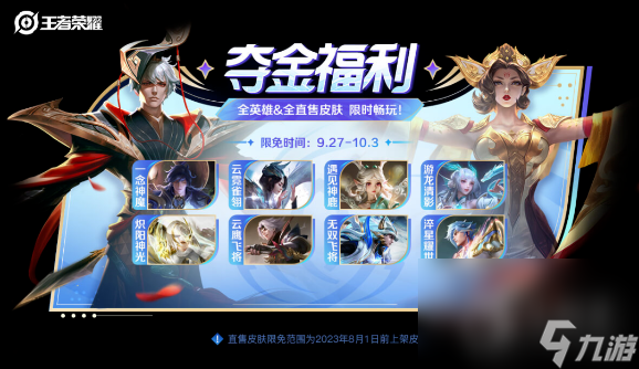 王者荣耀夺金限免皮肤一览