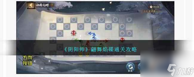 《阴阳师》翩舞焰碟通关攻略