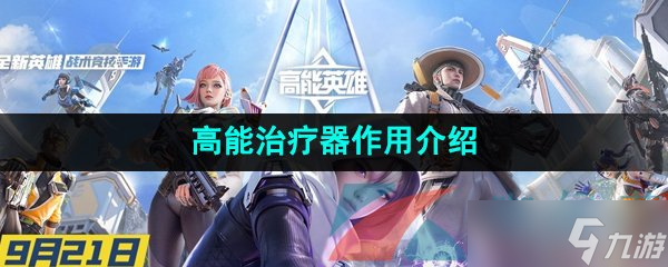 《高能英雄》高能治疗器效果介绍截图