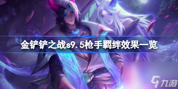 <a id='link_pop' class='keyword-tag' href='https://www.9game.cn/jcczz/'>金铲铲之战</a>s9.5枪手羁绊效果是什么,金铲铲之战s9.5枪手羁绊效果一览