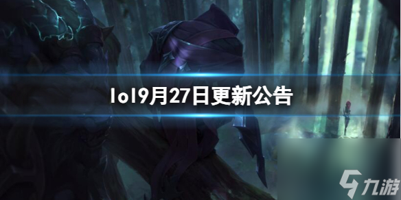 《<a id='link_pop' class='keyword-tag' href='https://www.9game.cn/yxlmdy/'>英雄联盟</a>》9月27日更新公告内容一览