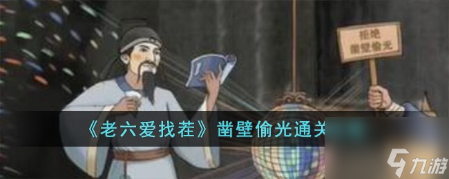老六爱找茬凿壁偷光怎么过-凿壁偷光通关攻略