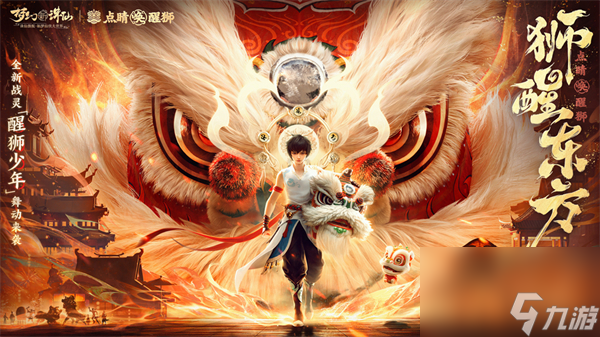 《梦幻新诛仙》东方有醒狮资料片预热启动