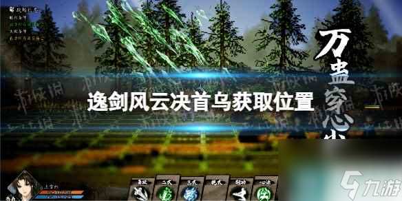《逸剑风云决》首乌在哪？ 首乌获取位置