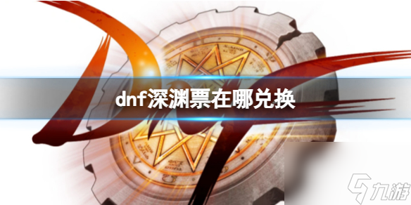 《dnf》深淵票兌換攻略