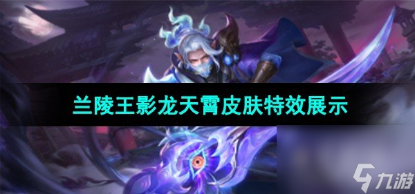 《王者荣耀》兰陵王影龙天霄皮肤特效展示