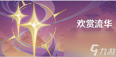 《原神》4.1欢赏流华活动介绍