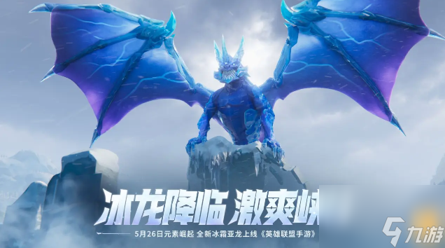 英雄联盟手游冰霜亚龙有什么效果-冰霜亚龙作用一览