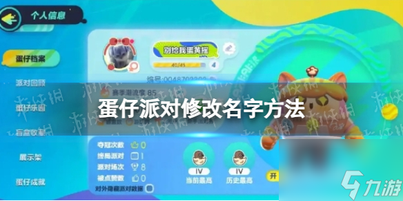 《蛋仔派对》修改名字方法